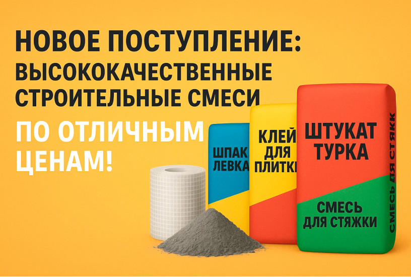 Новое поступление: высококачественные строительные смеси по отличным ценам!
