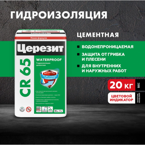 Гидроизоляция цементная Церезит CR 65 20 кг
