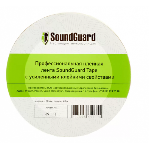Лента клейкая SoundGuard Tape 50 мм 40 м