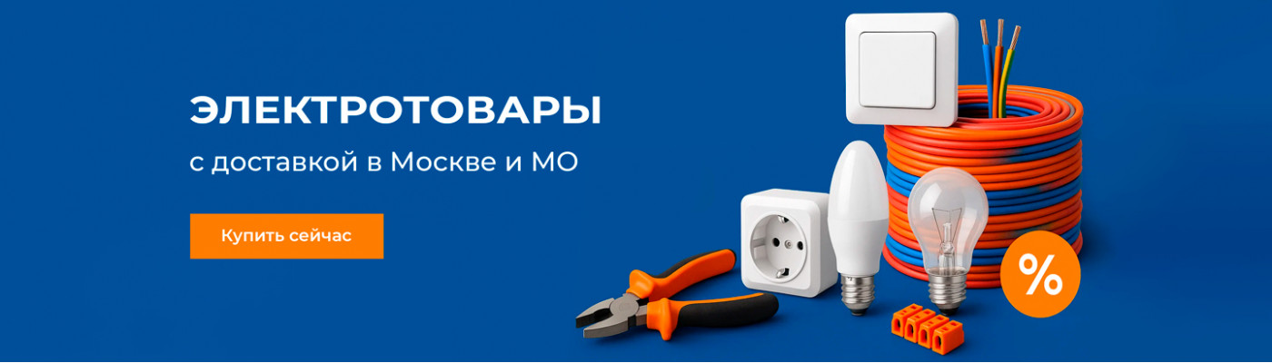 Электротовары с доставкой в Москве и МО