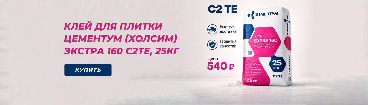 Клей для плитки Цементум (Холсим) Экстра 160 C2TЕ, 25кг