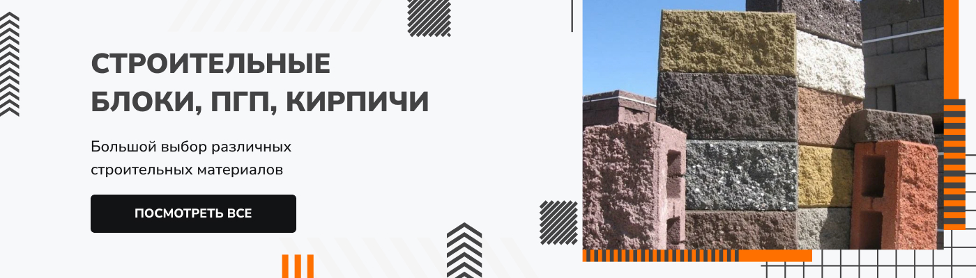 Строительные блоки, пгп, кирпичи